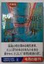 出口王仁三郎の霊界からの警告 究極版:発禁予言書に示された破局と再生の大真相 (光文社文庫 た18-1 NON FICTION)