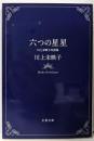 六つの星星 : 川上未映子対話集<文春文庫 か51-3>