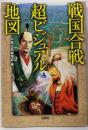 戦国合戦超ビジュアル地図<宝島sugoi文庫>