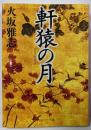 軒猿の月 (PHP文芸文庫)