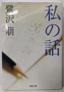 私の話<河出文庫>