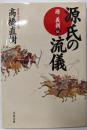 源氏の流儀 : 源義朝伝<文春文庫 た43-7>
