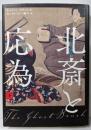北斎と応為 下