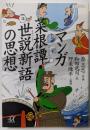 マンガ菜根譚・世説新語の思想<講談社+α文庫 菜根譚世説新語>