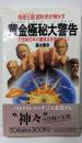 黄金極秘大警告: 地底王国超科学が明かす21世紀日本の運命は決定された (トクマブックス 622)