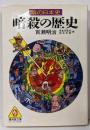 暗殺の歴史─陰の日本史 (広済堂文庫─ヒューマン・セレクト)(廣済堂文庫 モ 1-1 陰の日本史)