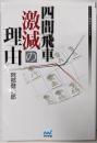 四間飛車激減の理由 = Reason of theSHIKENBISHA sharpdecrease<マイナビ将棋BOOKS>
