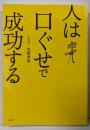 人は口ぐせで成功する (宝島社文庫 510)