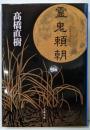 霊鬼頼朝 (文春文庫 た 43-5)