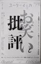 ユリイカ 2024年12月号 特集＝お笑いと批評