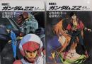 機動戦士ガンダムZZ 第1、2部セット　<角川文庫>