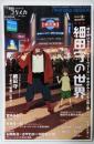 ユリイカ 2015年9月臨時増刊号 総特集◎細田守の世界-『時をかける少女』『サマーウォーズ』『おおかみこどもの雨と雪』から『バケモノの子』へ