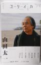 ユリイカ 2024年4月号 特集＝山田太一─1934-2023─