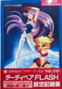 ダーティペアFLASH設定記録集(サンライズアートブックシリーズ 2)