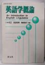英語学概論