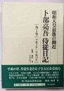 卜部亮吾侍従日記 : 昭和天皇最後の側近第5巻(平成3年-平成14年)