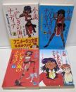アニメージュ文庫 「小説 ふしぎの海のナディア 上中下+NADIA THE MOVIE」 4冊セット