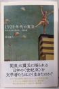 1920年代の東京 : 高村光太郎、横光利一、堀辰雄