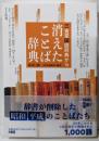 三省堂国語辞典から 消えたことば辞典