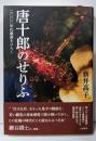 唐十郎のせりふ : 二〇〇〇年代戯曲をひらく