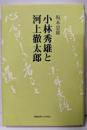 小林秀雄と河上徹太郎
