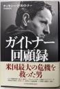 ガイトナー回顧録 ─金融危機の真相