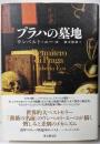 プラハの墓地<海外文学セレクション>
