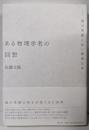 ある物理学者の回想 : 湯川秀樹と長い戦後日本