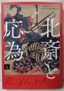 北斎と応為 上