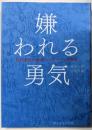 嫌われる勇気 : 自己啓発の源流「アドラー」の教え