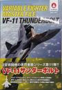 ヴァリアブルファイター マスターファイルVF-11サンダーボルト (マスターファイルシリーズ)
