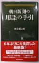 朝日新聞の用語の手引［改訂第2版］