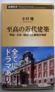 至高の近代建築：明治・大正・昭和 人と建物の物語 (新潮新書1078)