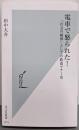 電車で怒られた！　「社会の縮図」としての鉄道マナー史(光文社新書 1315)