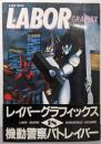 LABOR GRAPHIX :機動警察パトレイバー<ビークラブ・スペシャル>