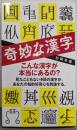 奇妙な漢字 (ポプラ新書 234)