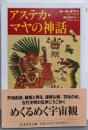 アステカ・マヤの神話 (ちくま学芸文庫ター61-1)