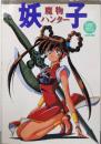魔物ハンター妖子<Gakken mook>