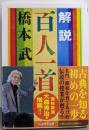 解説 百人一首 (ちくま学芸文庫 ハ 41-2)