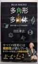 多角形と多面体 :図形が織りなす不思議世界<ブルーバックス>