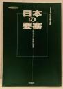 日本の要塞: 忘れられた帝国の城塞 (歴史群像日本の戦争遺跡シリーズ)