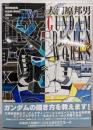 大河原邦男Gundam designworks<A-collection Mechanicaldesign works series>
