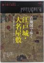 古地図で歩く江戸城・大名屋敷 :歴史と地形で愉しむ江戸・東京<別冊太陽 太陽の地図帖006>