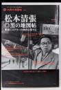 松本清張黒の地図帖 :昭和ミステリーの舞台を旅する<別冊太陽 太陽の地図帖 2>