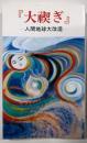 大禊ぎ: 人間地球大改造