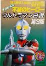 不滅のヒーローウルトラマン白書 第3版