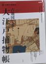 古地図で歩く大江戸捕物帳 :半七、鬼平の舞台を訪ねる<別冊太陽 太陽の地図帖 012>