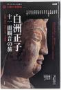 白洲正子十一面観音の旅京都・近江・若狭・信州・美濃篇<別冊太陽 太陽の地図帖004>