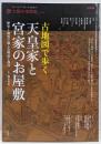 古地図で歩く天皇家と宮家のお屋敷 :歴史と地形で愉しむ明治・現代<別冊太陽 太陽の地図帖009>