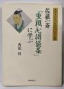 人の上に立つものの17の心得 ─佐藤一斎「重職心得箇条」に学ぶ